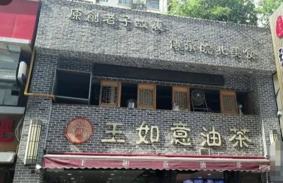 王如意油茶馆产品 门店图片