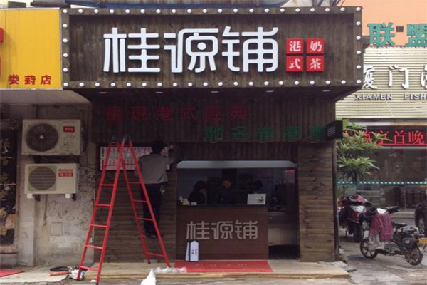 桂源铺