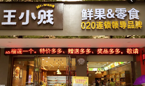 王小贱鲜果零食店产品 门店图片