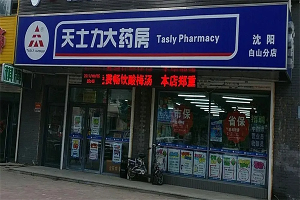 天士力药房产品 门店图片