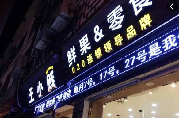 王小贱鲜果零食店产品 门店图片