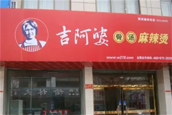 吉阿婆麻辣烫