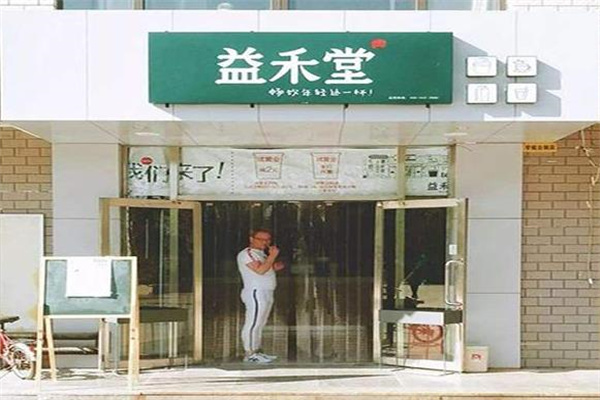 益禾堂