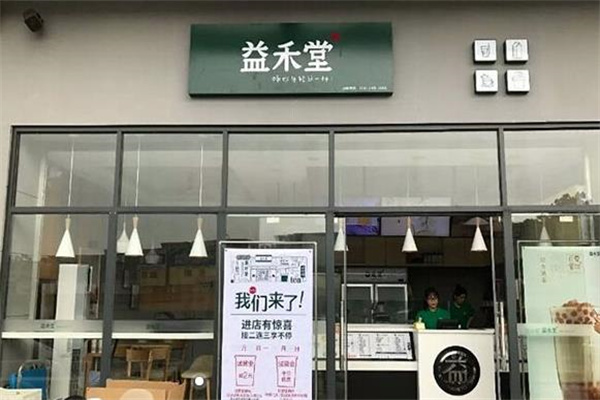 益禾堂