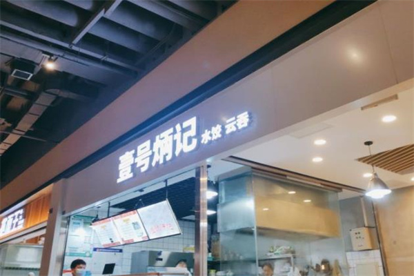 壹号炳记饺子