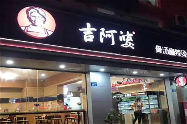 吉阿婆麻辣烫
