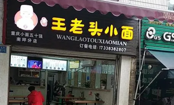 王老头小面产品 门店图片