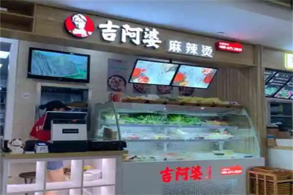 吉阿婆麻辣烫