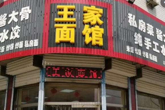 王家面馆产品 门店图片