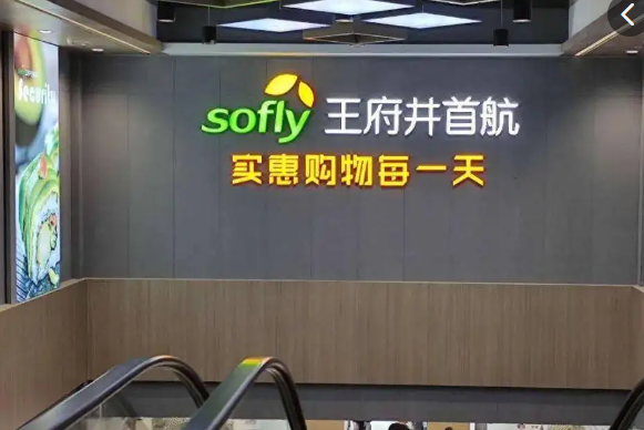 王府井首航超市产品 门店图片