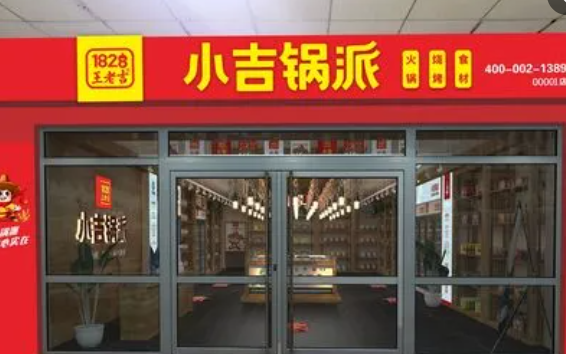 王老吉小吉锅派火锅食材产品 门店图片