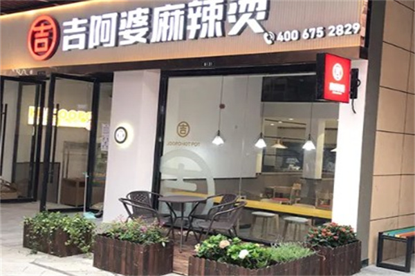 吉阿婆麻辣烫