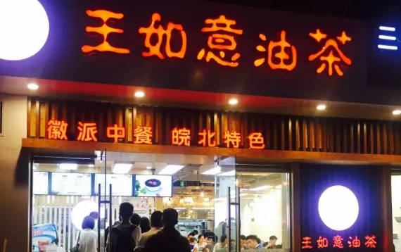 王如意油茶馆产品 门店图片