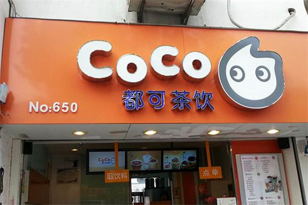 coco奶茶店