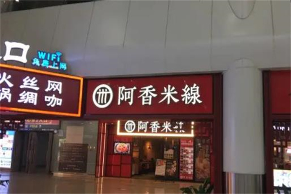阿香米线