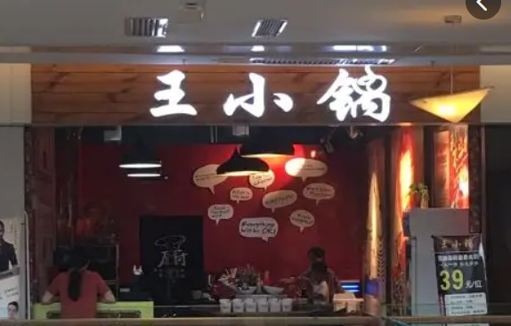 王小锅麻辣烫产品 门店图片