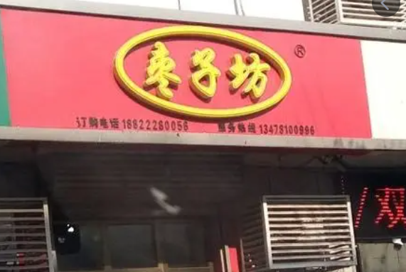 王建忠枣子坊产品 门店图片