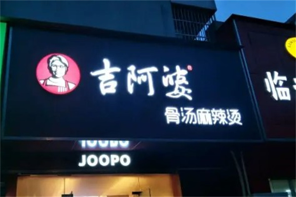 吉阿婆麻辣烫