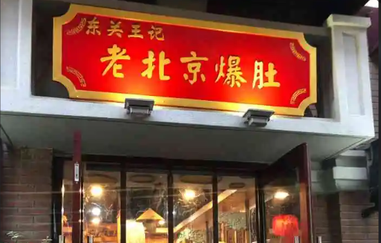 王记老北京爆肚产品 门店图片