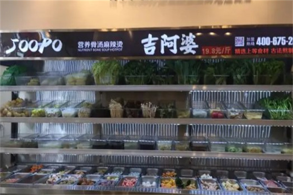 吉阿婆麻辣烫