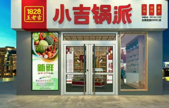 王老吉小吉锅派火锅食材产品 门店图片