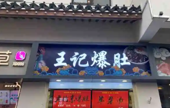 王记老北京爆肚产品 门店图片