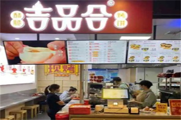 吉品合