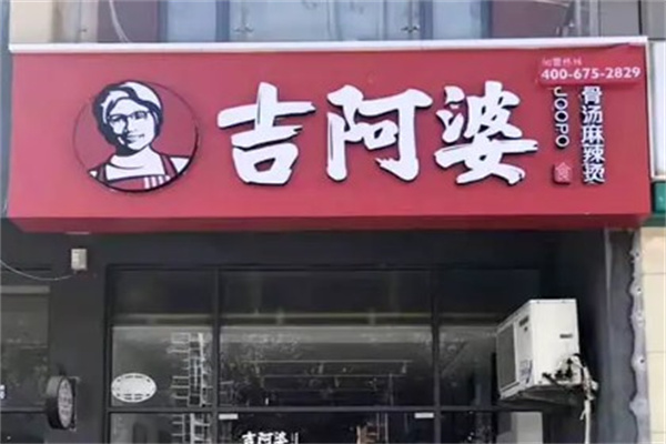 吉阿婆麻辣烫