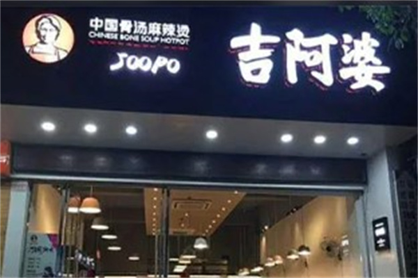 吉阿婆麻辣烫