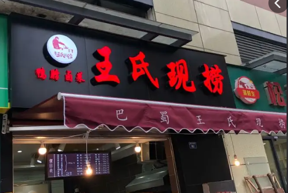 王氏现卤现捞产品 门店图片