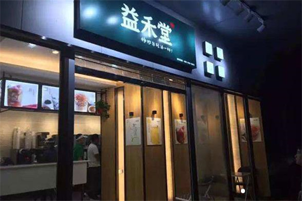 益禾堂