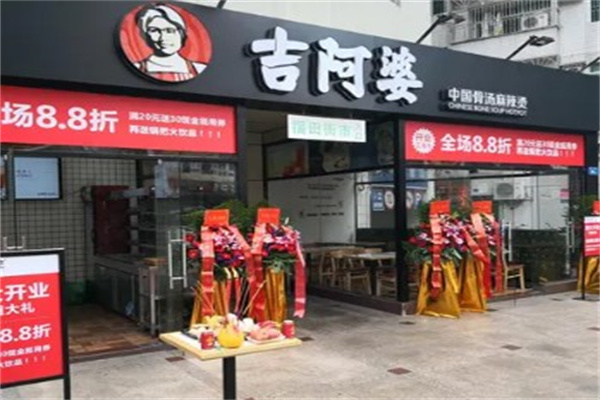 吉阿婆麻辣烫