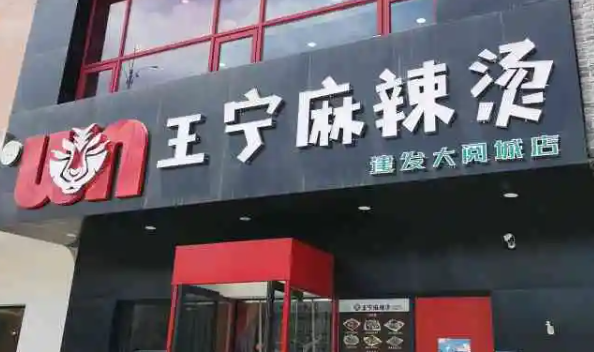 王宁麻辣烫产品 门店图片