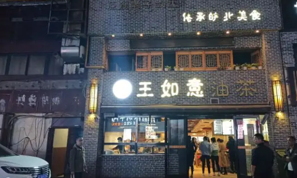 王如意油茶馆产品 门店图片