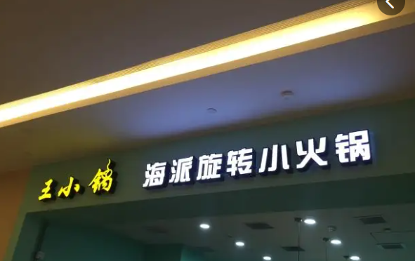 王小锅麻辣烫产品 门店图片
