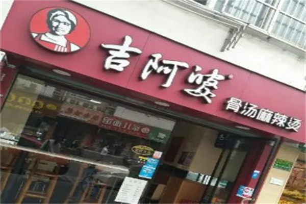 吉阿婆麻辣烫