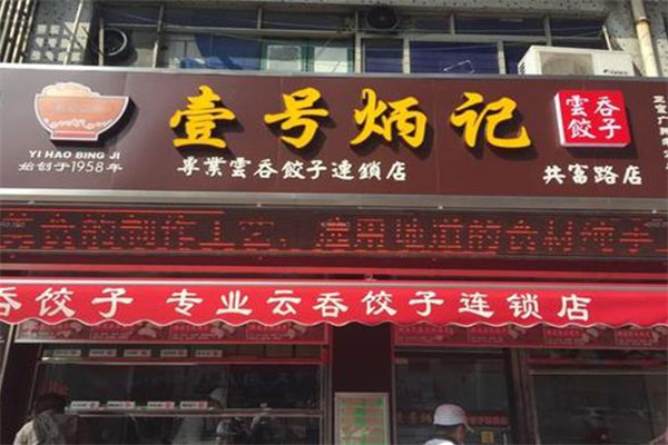 壹号炳记饺子