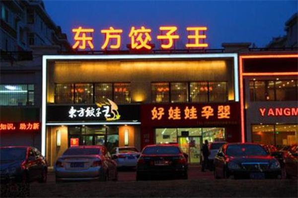 东方饺子王