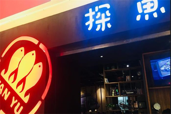 探鱼烤鱼