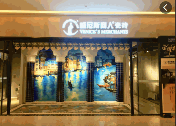 威尼斯商人瓷砖产品 门店图片