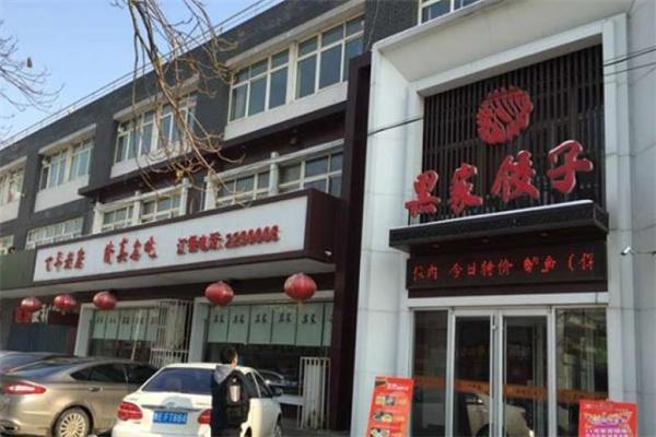 黑家饺子馆