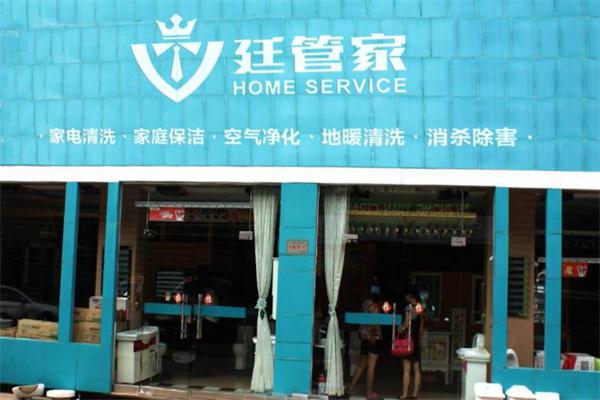 廷管家