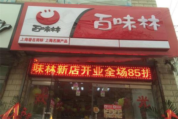 百味林