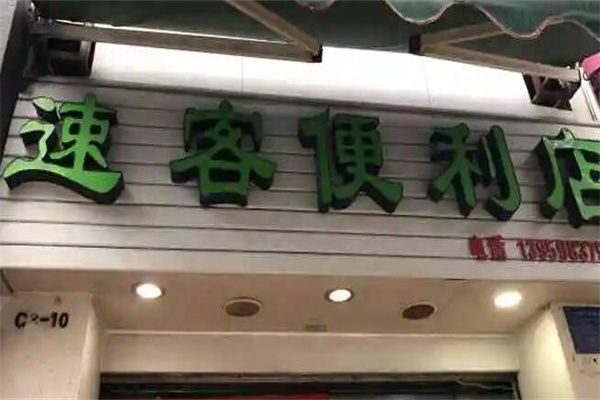 速客便利店产品 门店图片