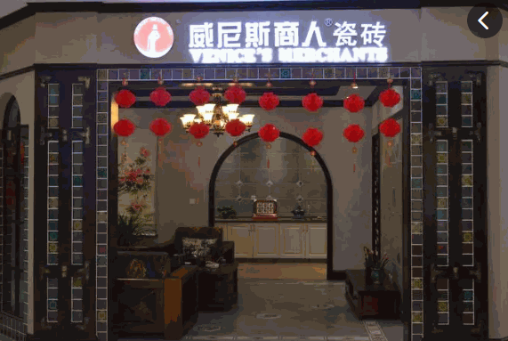 威尼斯商人瓷砖产品 门店图片