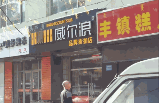 威尔浪服饰产品 门店图片