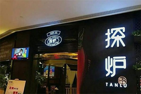 探炉烤鱼