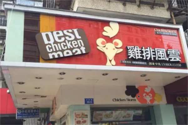 鸡排风云