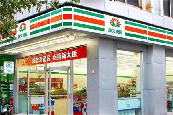唐久便利店