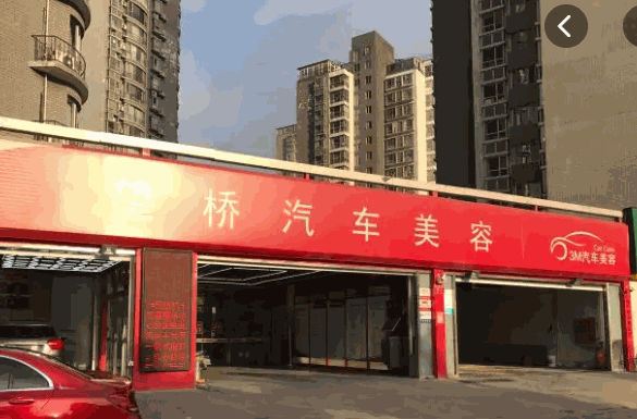 望桥汽车美容产品 门店图片